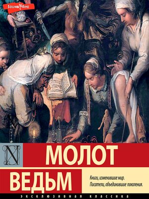 cover image of Молот ведьм (сборник)